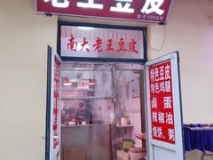 门面-老王豆皮