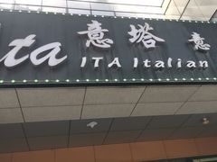 -ITA·意塔意大利餐厅(亦庄店)