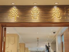 -山东宾馆·齐鲁苑餐厅