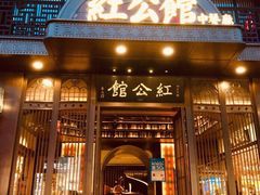 门面-民国红公馆·秦淮八艳(夫子庙店)