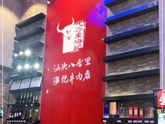 -八合里潮汕鲜牛肉火锅(深圳海岸城店)