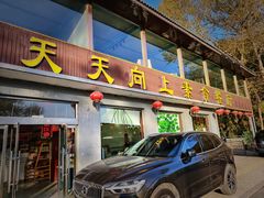 门面-天天向上素食餐厅(五台山店)