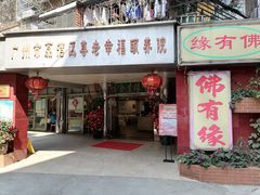 门面-佛有缘·32年老字号(广州首店)