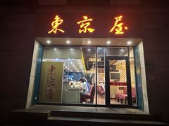 -东京屋(武定路店)