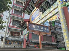 -湘子庙