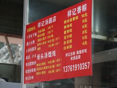 -祥记汤圆(东宝兴路店)