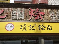 -项记烩面(迎宾路店)
