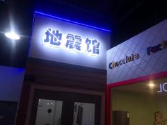 -成都星期8小镇(江宁南路店)