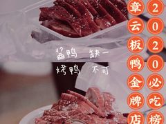 -章云板鸭(评事街店)
