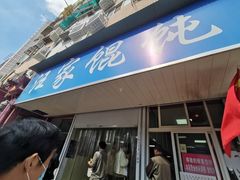 门面-汪家馄饨(集庆路店)
