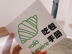 -光作面包Voila Lumiere(中山店)