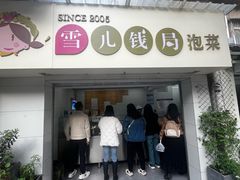 -雪儿钱局泡菜
