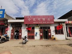 门面-老潼关港口肉夹馍(秦东店)