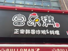 -富乐满韩国正宗炸鸡韩国料理(虹泉路店)