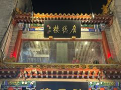 -北京前门大栅栏