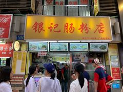 门面-银记肠粉店(北京路店)