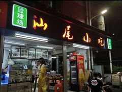 门面-汕尾小吃铜盘推(埔尾篮球场店)
