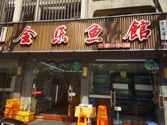 -全乐鱼馆·淳牌有机鱼直营店