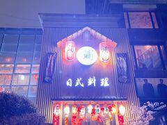 门面-浦·传统日式料理(3 5 1 1 店)