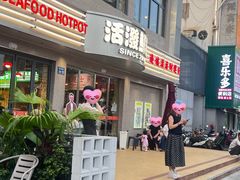 -活潑鲜跳(湖滨商业街店)