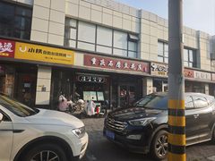 -重庆石磨豆花庄(乔庄店)