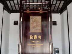 -徐霞客故居