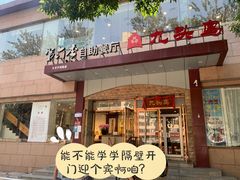 -九头鸟酒家(四道口店)