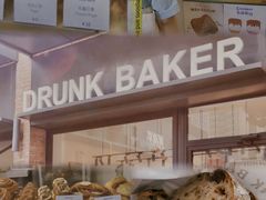 -DRUNK BAKER(上海陕康里店)