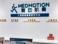 -复动肌骨门诊·MEDMOTION(北外滩店)