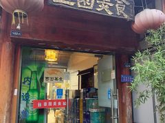 -壶园美食·淮扬菜(东圈门店)