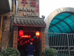 -窄巷子陕菜馆·地道陕西菜(粉巷店)