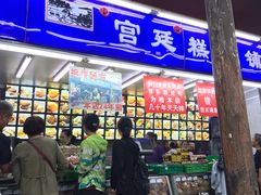门面-宫廷糕点铺