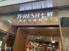 -7fresh七鲜(大族广场店)