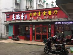 门面-素清香(解放路店)