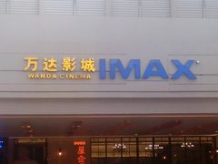 -万达影城(仓山万达广场激光IMAX店)