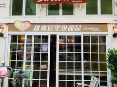 -甜源居星级甜品