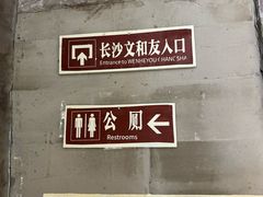 -长沙文和友(海信广场店)