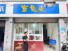 -宣兔头(马家场店)