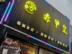 门面-赤甲皇(仙霞路店)
