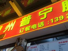 -鸿记·好再来普宁肠粉(莲花路店)