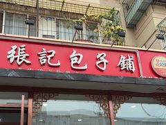 -津门张记包子铺(华昌道店)