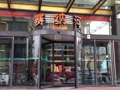 -赛纳河休闲商务会馆(天宁寺店)