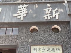 -新华日报营业部旧址