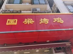 -国梁烤鸡(八大局店)