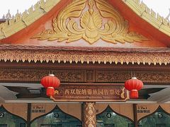-西双版纳傣族园