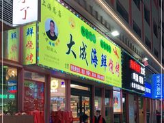 门面-大成海鲜烧烤·龙虾(南方商城店)