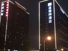 -徐州博顿温德姆酒店(高铁东站店)