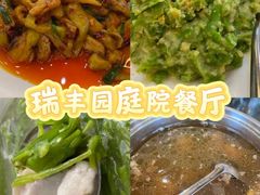 -瑞丰园庭院餐厅·白族传统家常菜
