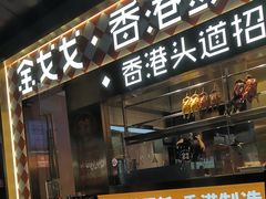-金戈戈香港豉油鸡(南山海岸城店)