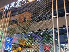 -鲜果盒子(会展店)